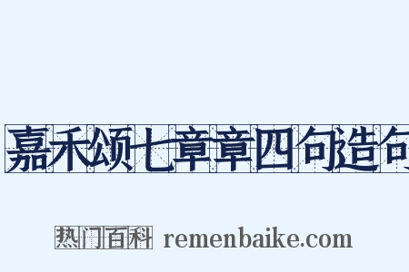 嘉禾颂七章章四句造句是什么意思的图片
